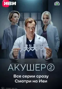 Акушер (сериал 2022) смотреть онлайн бесплатно Лордфильм