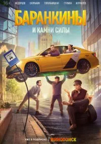 Баранкины и камни силы (сериал 2025) смотреть онлайн бесплатно Лордфильм