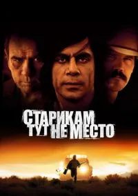 Старикам тут не место (фильм 2007) смотреть онлайн бесплатно Лордфильм