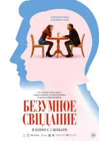 Безумное свидание (фильм 2025) смотреть онлайн бесплатно Лордфильм