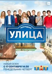 Улица (сериал 2017) смотреть онлайн бесплатно Лордфильм