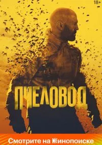 Пчеловод (фильм 2024) смотреть онлайн бесплатно Лордфильм