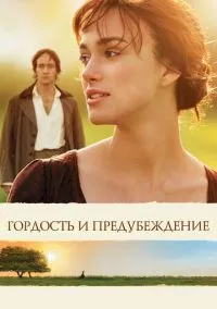 Гордость и предубеждение (фильм 2005) смотреть онлайн бесплатно Лордфильм