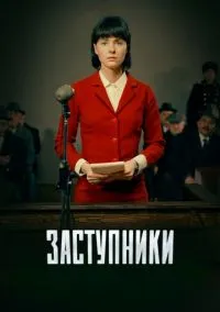 Заступники (сериал 2018) смотреть онлайн бесплатно Лордфильм