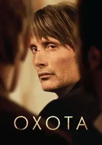 Охота (фильм 2012) смотреть онлайн бесплатно Лордфильм
