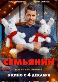 Семьянин (фильм 2025) смотреть онлайн бесплатно Лордфильм